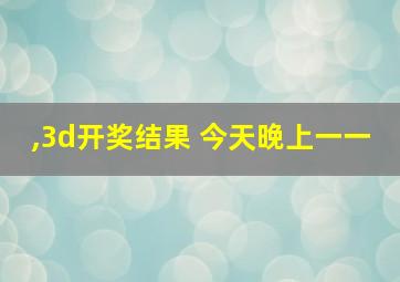 ,3d开奖结果 今天晚上一一